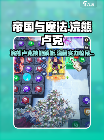帝国与魔法🔥浣熊卢克技能全面解析！超强能力等你发现✨截图1