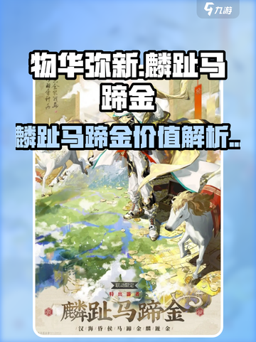 物华弥新麟趾马蹄金怎么样介绍截图1