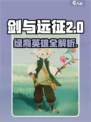 《剑与远征2绿裔英雄全解析🔥》✨
