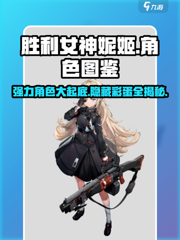 胜利女神nikke图鉴大全介绍截图1