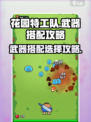 花园特工队武器怎么搭配介绍