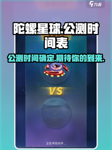 陀螺星球公测链接介绍截图1