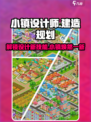 小镇设计师玩法介绍介绍