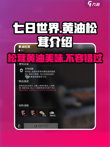七日世界黄油松茸是什么介绍截图1