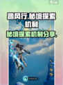 踏风行秘境探索怎么玩介绍
