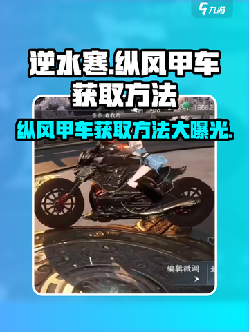逆水寒🔥纵风甲车获取攻略✔轻松到手截图1