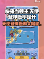 快来当领主天使登神概率如何提升介绍