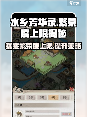 水乡芳华录繁荣度最高多少介绍截图1
