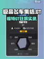 极品飞车集结福特GT测评！🔥速度与激情全开！💥🎮