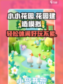 小小花园🤩玩法评测｜超好玩游戏分享🌸