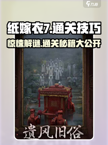 纸嫁衣7通关秘籍🔥超全技巧助你轻松过关！截图1