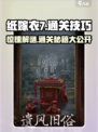 纸嫁衣7通关秘籍🔥超全技巧助你轻松过关！