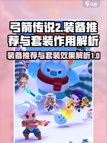 弓箭传说2装备推荐介绍截图1