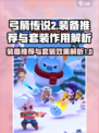弓箭传说2装备推荐介绍