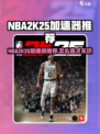 🔥NBA2K25加速器推荐！🚀选对不踩雷💥