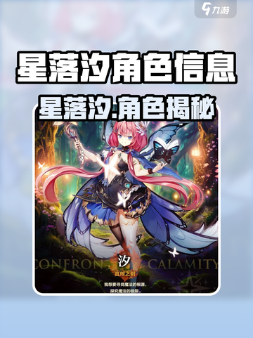 🎮星落汐爆火出圈！角色信息全解析🔥截图1