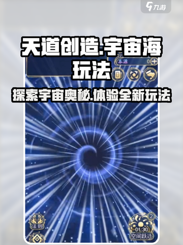 天道创造宇宙海玩法一览介绍截图1