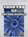 天道创造宇宙海玩法一览介绍