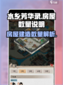 水乡芳华录能建多少房屋介绍