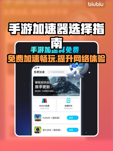 免费手游加速器推荐，玩转外服游戏⚡🔥截图1