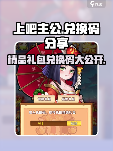 上吧主公兑换码有哪些介绍截图1