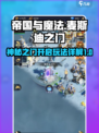 帝国与魔法🔥麦斯迪之门开启秘籍💎