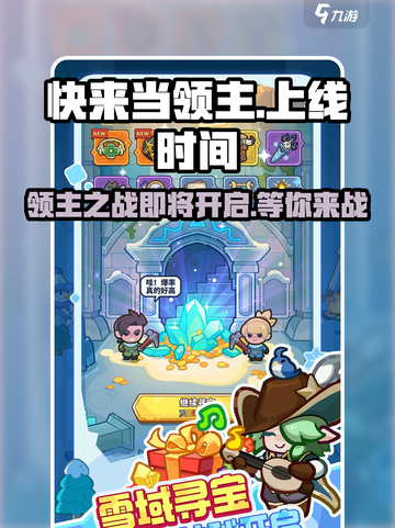 快来当领主什么时候出的介绍截图1