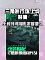 三角洲行动手游什么时候上线介绍