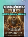 龙息神寂🔥超燃玩法揭秘，沉浸式体验不容错过！
