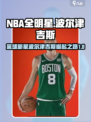 美职篮全明星K波尔津吉斯怎么样介绍