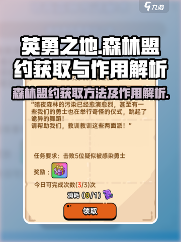 英勇之地森林盟约怎么获得介绍截图1