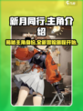 《新月同行》主角曝光🔥游戏主人公竟是她？！