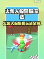 🔥火柴人躲猫猫玩法大揭秘！🎮