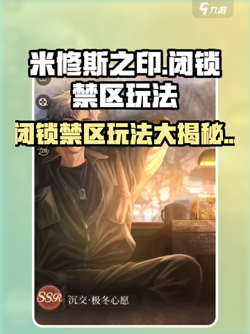米修斯之印闭锁禁区怎么玩介绍截图1