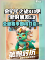 金铲铲之战s10什么时候更新介绍