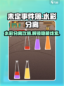未定事件簿水彩分离🔥超全思路攻略来啦！