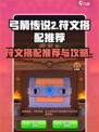 弓箭传说2符文搭配推荐哪些介绍