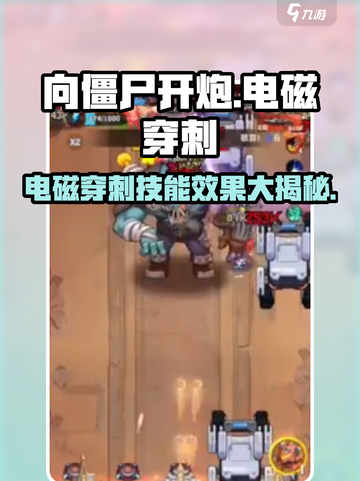 向僵尸开炮🔥电磁穿刺技能效果全解析！游戏技巧大公开🎉截图1