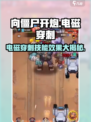 向僵尸开炮🔥电磁穿刺技能效果全解析！游戏技巧大公开🎉
