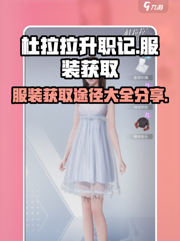 杜拉拉升职记手游服装获取大揭秘💥截图1