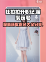 杜拉拉升职记手游服装获取大揭秘💥