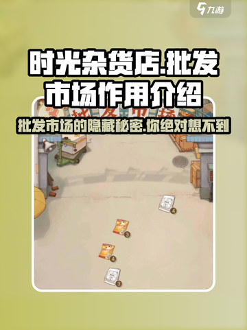 时光杂货店批发市场大揭秘💥游戏必备🔥截图1