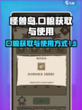 怪兽岛🔥口粮获取与使用终极攻略来啦！