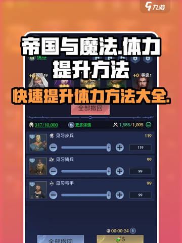 帝国与魔法🔥体力提升最快方法大揭秘！💥截图1