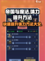 帝国与魔法🔥体力提升最快方法大揭秘！💥