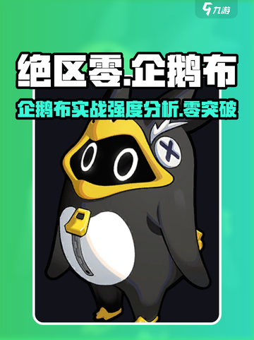 绝区零🔥企鹅布超详细解析，强力角色不容错过！🎮截图1
