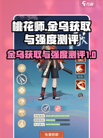 桃花师金乌怎么获取介绍截图1