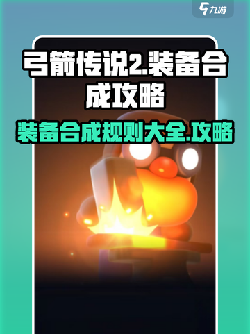 弓箭传说2装备合成规则是什么介绍截图1