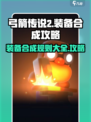 弓箭传说2装备合成规则是什么介绍