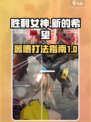 胜利女神新的希望嚣嘈怎么打介绍